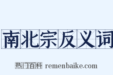 南北宗反义词是什么意思的图片